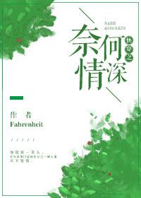 快穿之奈何情深 Fahrenheit