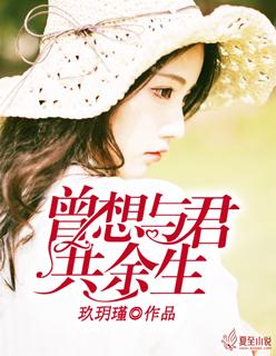 曾想与君共余生顾君尧