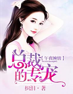 oc缠绵冷总的午夜新妻 wap.mianhuatang.la