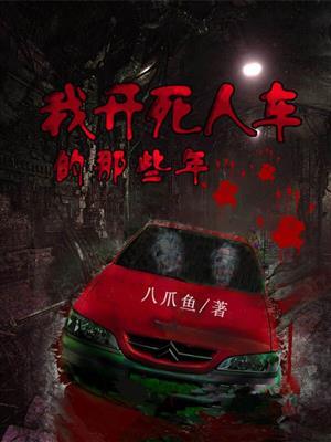 死人开的车图片大全