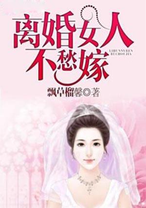 离婚女人不愁嫁的说说