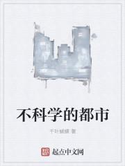 都不科学by