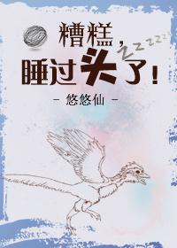 糟糕睡过头了悠悠仙格格党