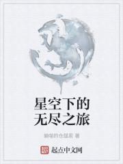 无尽星空的英文