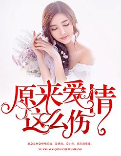 原来爱情这么伤作词作曲