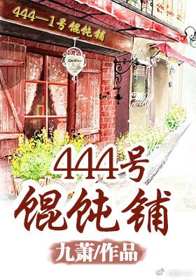 444号馄饨店