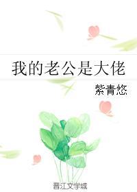 先婚后爱我的老公是大佬