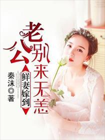 鲜嫩小妻老公别太宠