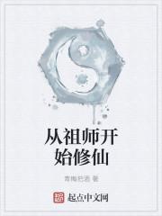 修仙从祖师显灵开始