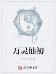 万灵仙子月儿