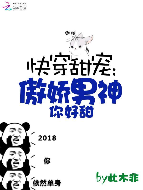 快穿甜宠傲娇男神你好甜 无防盗