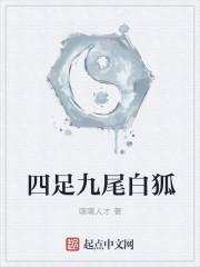 好听的九尾白狐的名字