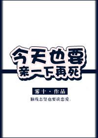 今天也要亲一下才死