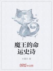 魔王和史诗哪个更好