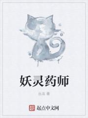 妖灵师免费阅读