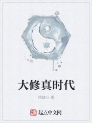 大修真时代 大奇幻时代