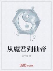 爸爸是魔君妈妈是仙帝