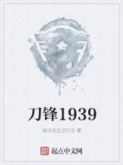 刀锋1937免费观看