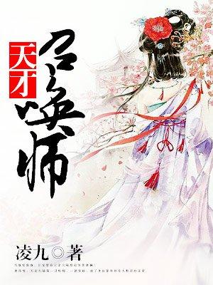 废柴狂妃天才召唤师文by凌九