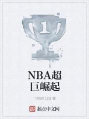 NBA勇士崛起