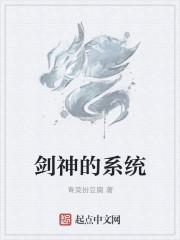 剑神系统 全文免费阅读