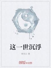 这一世沉浮是什么意思