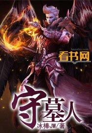 守墓人手机版中文版