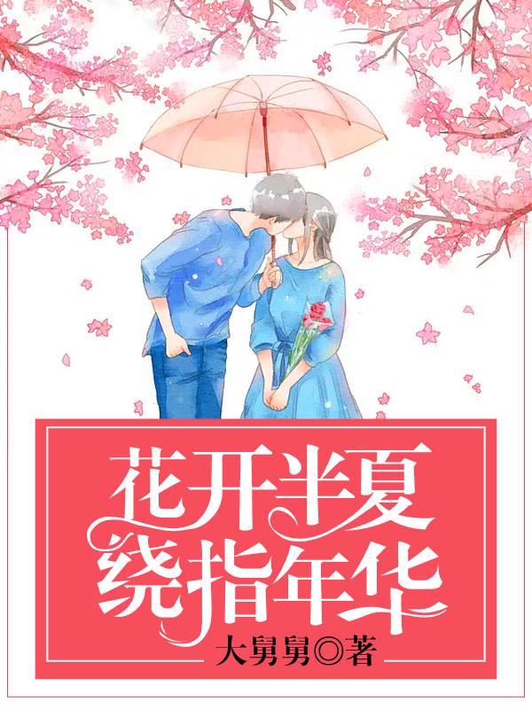 花开半夏绕指年华全文免费