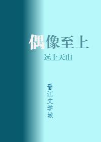 我家偶像两百斤格格党