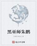 黑巫师朱鹏类似的