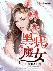 黑痣魔女小静123