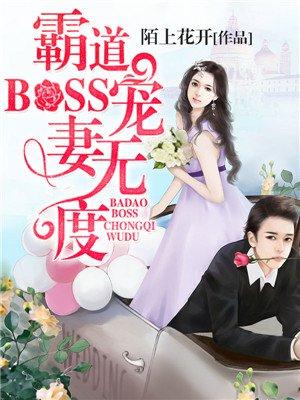 霸道boss宠妻请节制六漫画