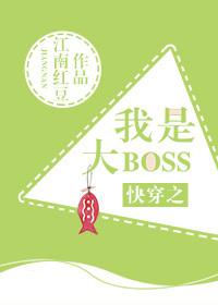 快穿之我是大boss江南红豆