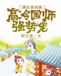 嫡女美如画高冷国师强势宠 靳北落