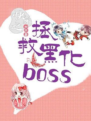 快穿之拯救黑化boss无弹窗