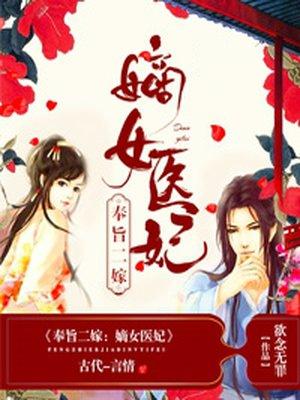 奉旨二嫁嫡女医妃 欲念无罪