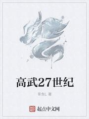 高武27世纪境界划分