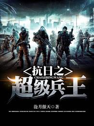 抗日之超级兵王周卫国正版