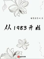 从1983开始人物介绍