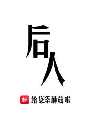 后人取其一字