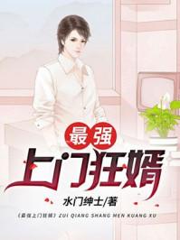 最强上门狂婿免费全文阅读完整版