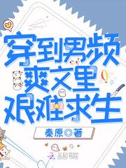 穿到男频爽文里艰难求生免费读、