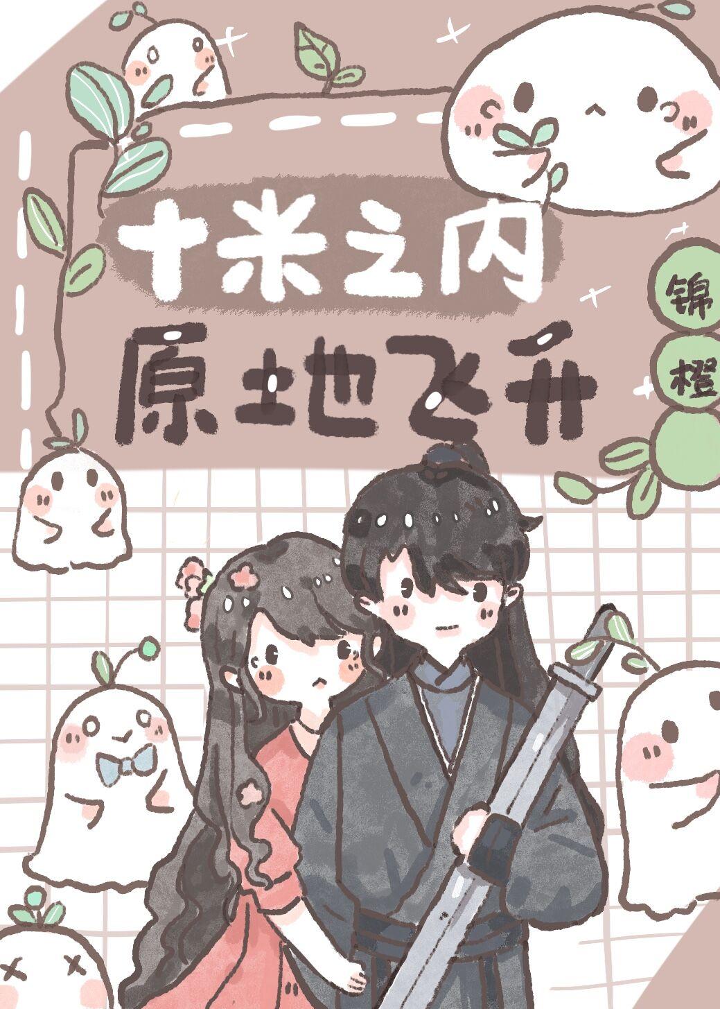 原地飞升漫画免费