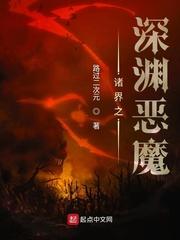 诸界之深渊恶魔 无错