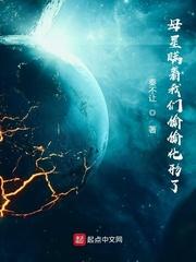 母星瞒着我们偷偷化形了简介