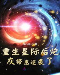 重生星际后炮灰带崽逆袭了txt完结文