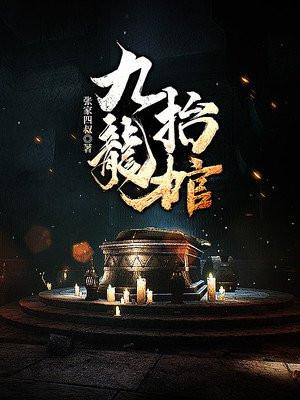 九龙抬棺txt全本