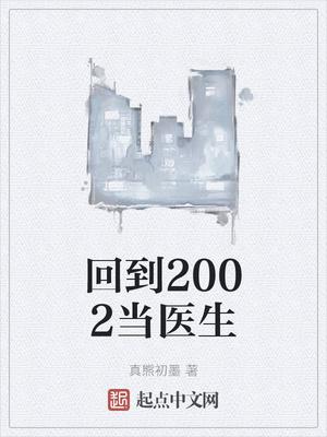 回到2002当医生txt免费