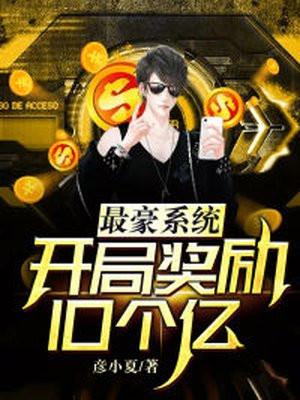 最豪系统开局奖励10个亿txt奇书