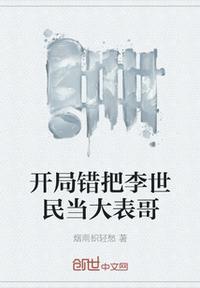 开局错把李世民当大表哥TXT全文